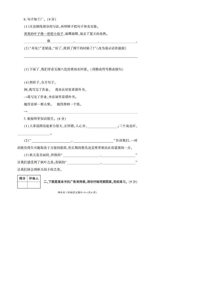 2022～2023学年陕西省榆林市神木市三年级上册期中语文试卷(含答案)第3页
