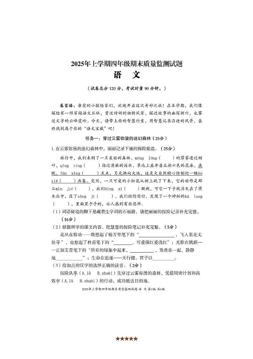 2024～2025学年湖南省娄底市新化县四年级下期末质量监测语文试卷(含答案)第1页