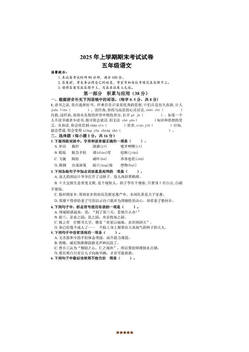 2024～2025学年湖南省邵阳市武冈市五年级下期末考试语文试卷(含答案)第1页