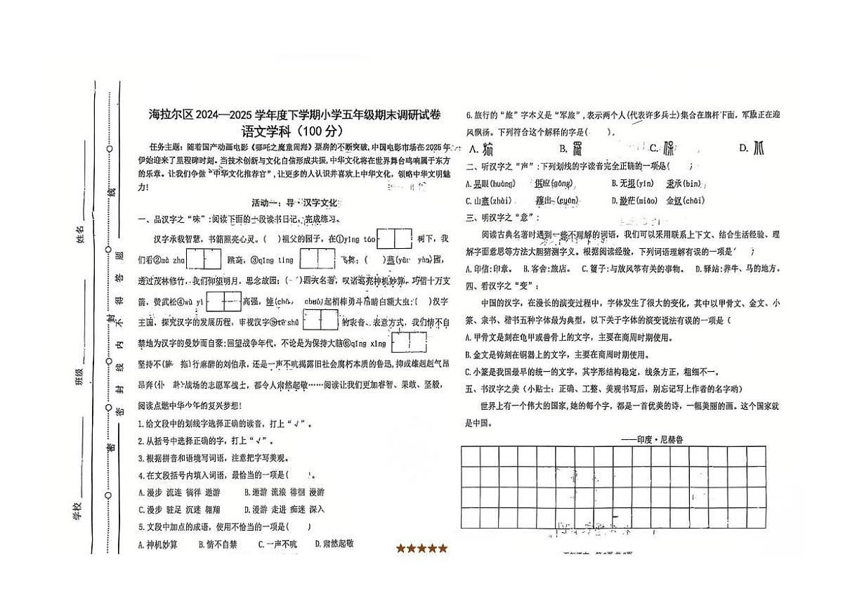 2024～2025学年内蒙古自治区呼伦贝尔市海拉尔区五年级下期末调研考试语文试卷(无答案)第1页