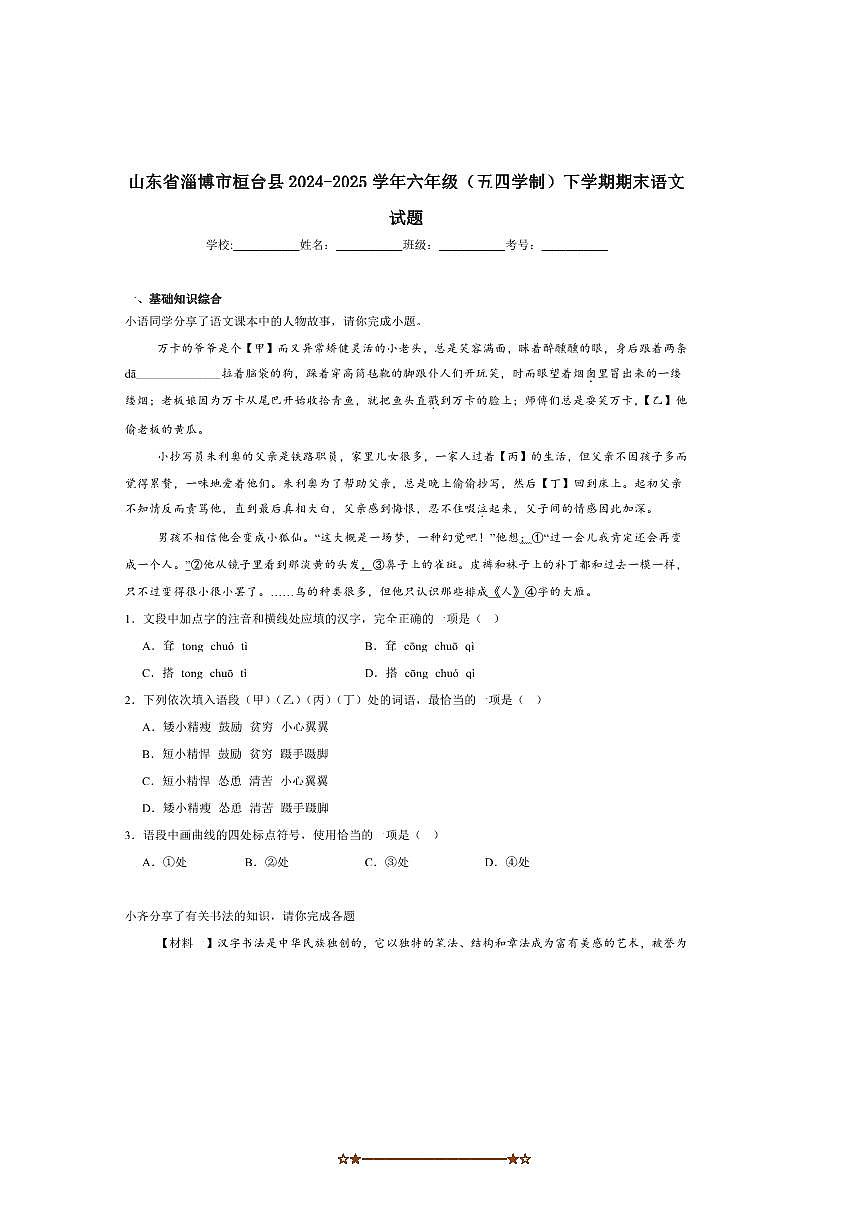 2024～2025学年山东省淄博市桓台县(五四学制)六年级下期末考试语文试卷(含答案)第1页