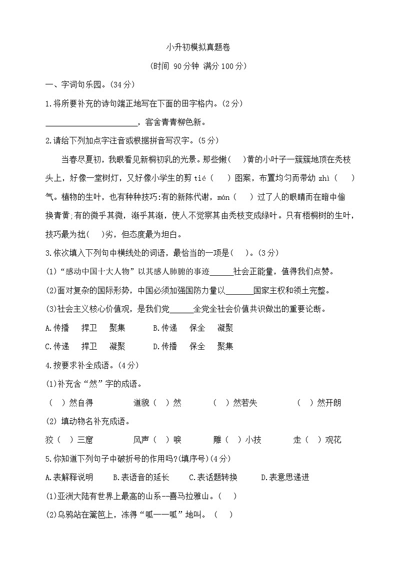 六年级下册语文小升初模拟真题卷  部编版  含答案第1页