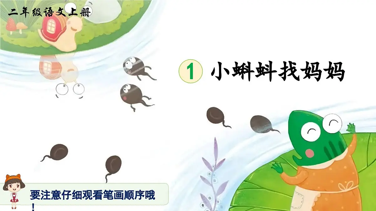 部编版小学语文二年级上册 第一单元 1 小蝌蚪找妈妈 课件+教案+说课稿+教学反思 第9页
