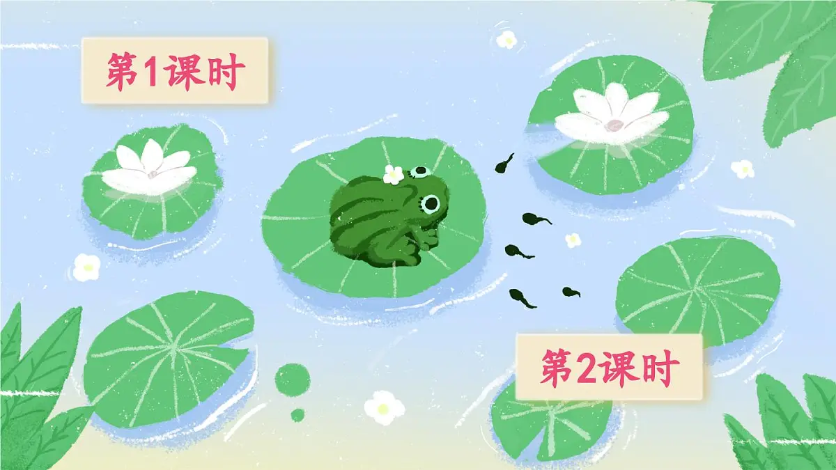 部编版小学语文二年级上册 第一单元 1 小蝌蚪找妈妈 课件+教案+说课稿+教学反思 第1页