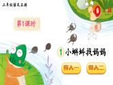 部编版小学语文二年级上册 第一单元 1 小蝌蚪找妈妈 课件+教案+说课稿+教学反思