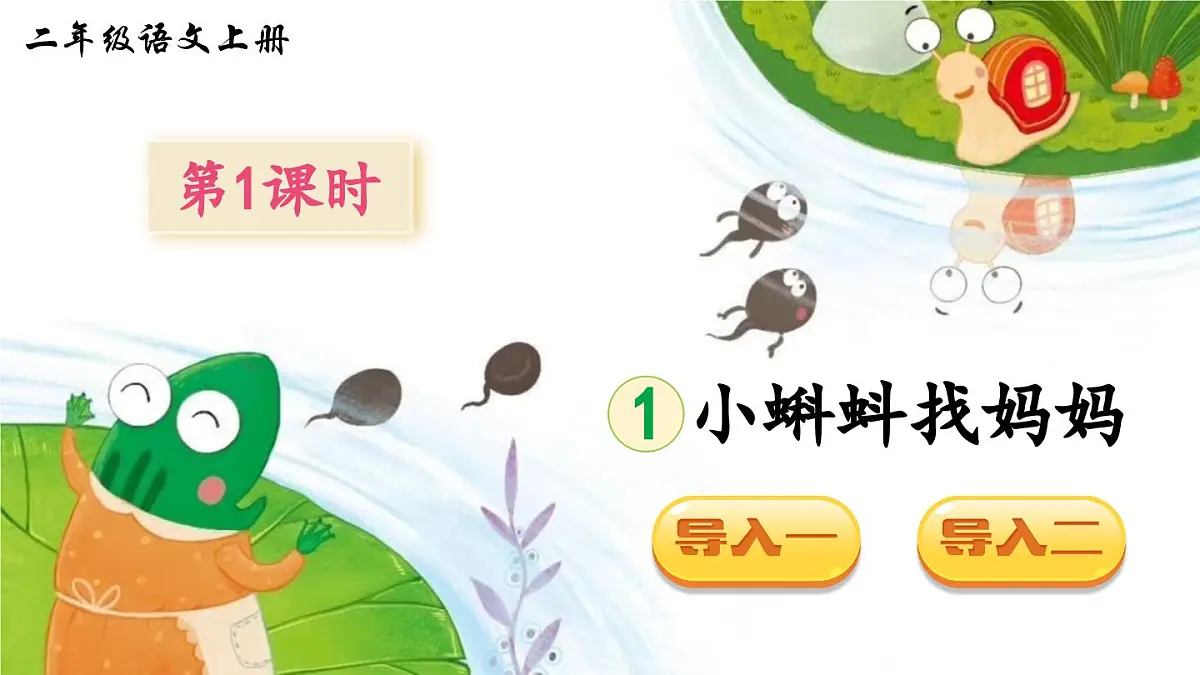部编版小学语文二年级上册 第一单元 1 小蝌蚪找妈妈 课件+教案+说课稿+教学反思 第2页