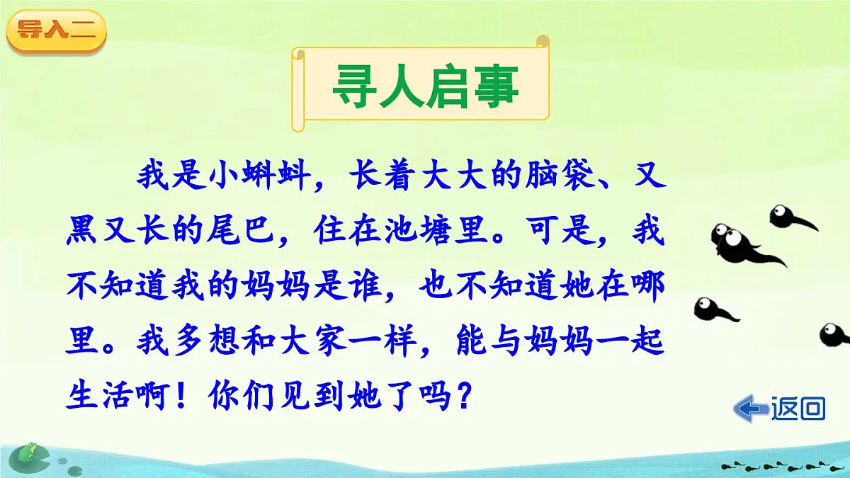 部编版小学语文二年级上册 第一单元 1 小蝌蚪找妈妈 课件+教案+说课稿+教学反思 第4页