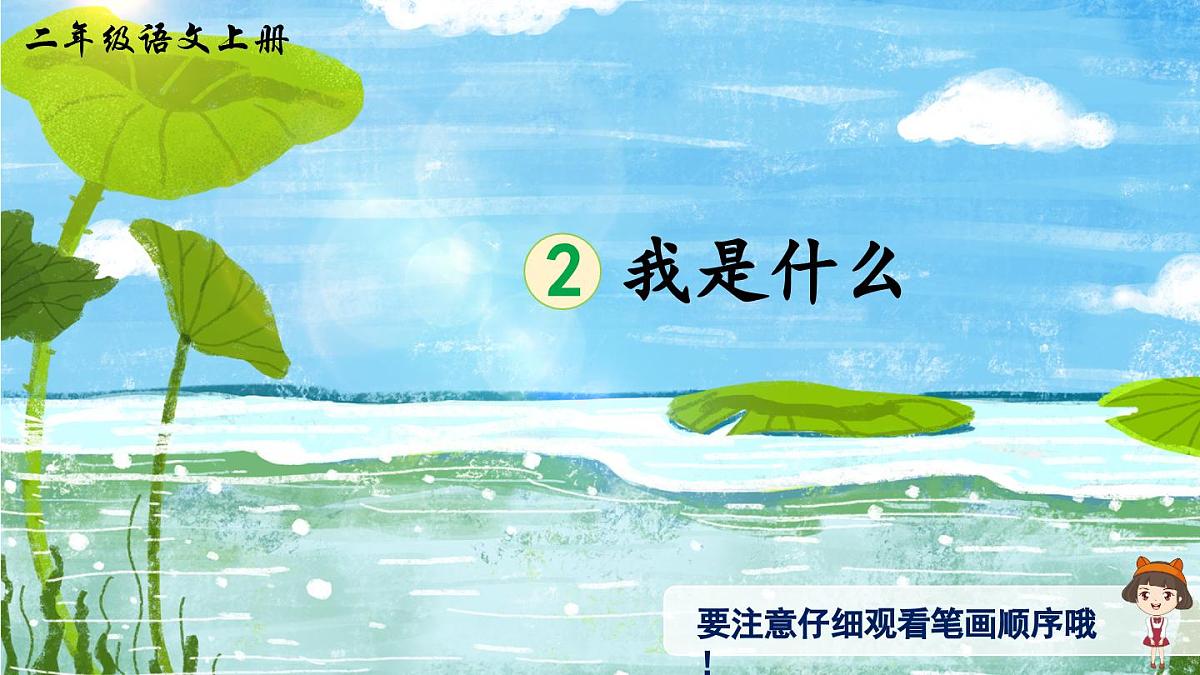 部编版小学语文二年级上册 第一单元 2 我是什么 课件+教案+说课稿+教学反思 第9页