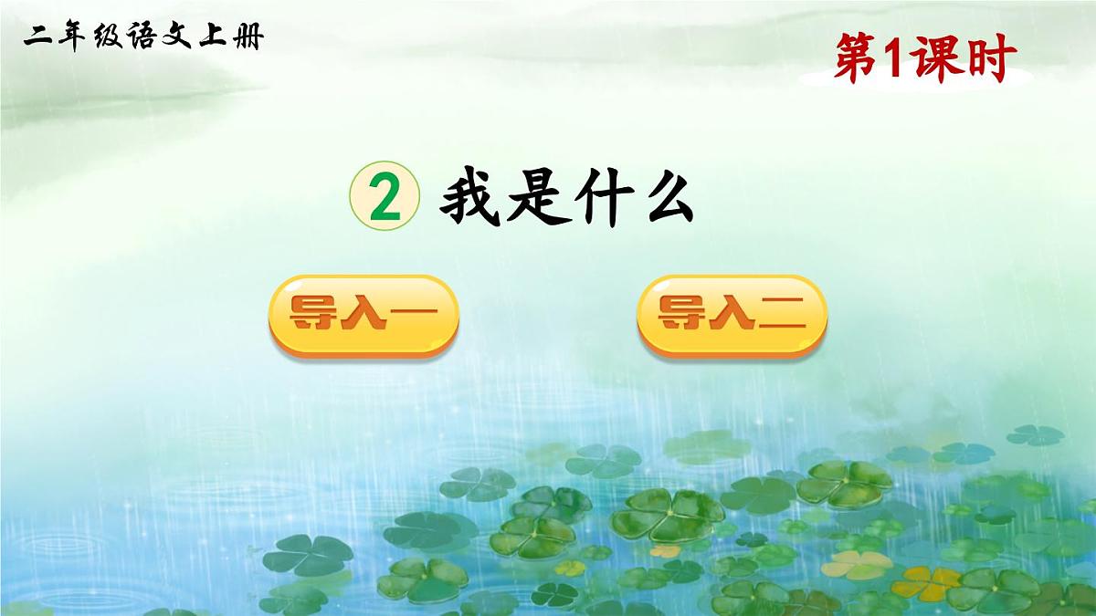 部编版小学语文二年级上册 第一单元 2 我是什么 课件+教案+说课稿+教学反思 第2页
