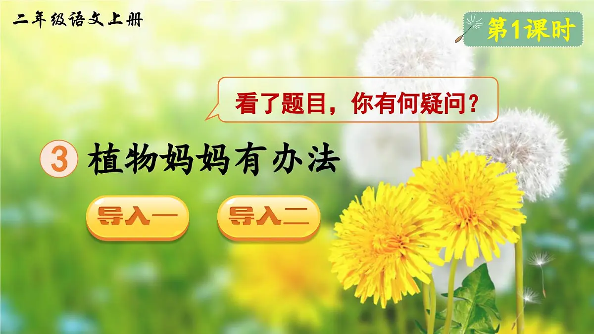 部编版小学语文二年级上册 第一单元 3 植物妈妈有办法 课件+教案+说课稿+教学反思 第2页