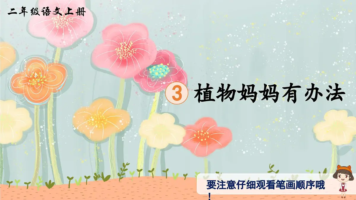 部编版小学语文二年级上册 第一单元 3 植物妈妈有办法 课件+教案+说课稿+教学反思 第9页