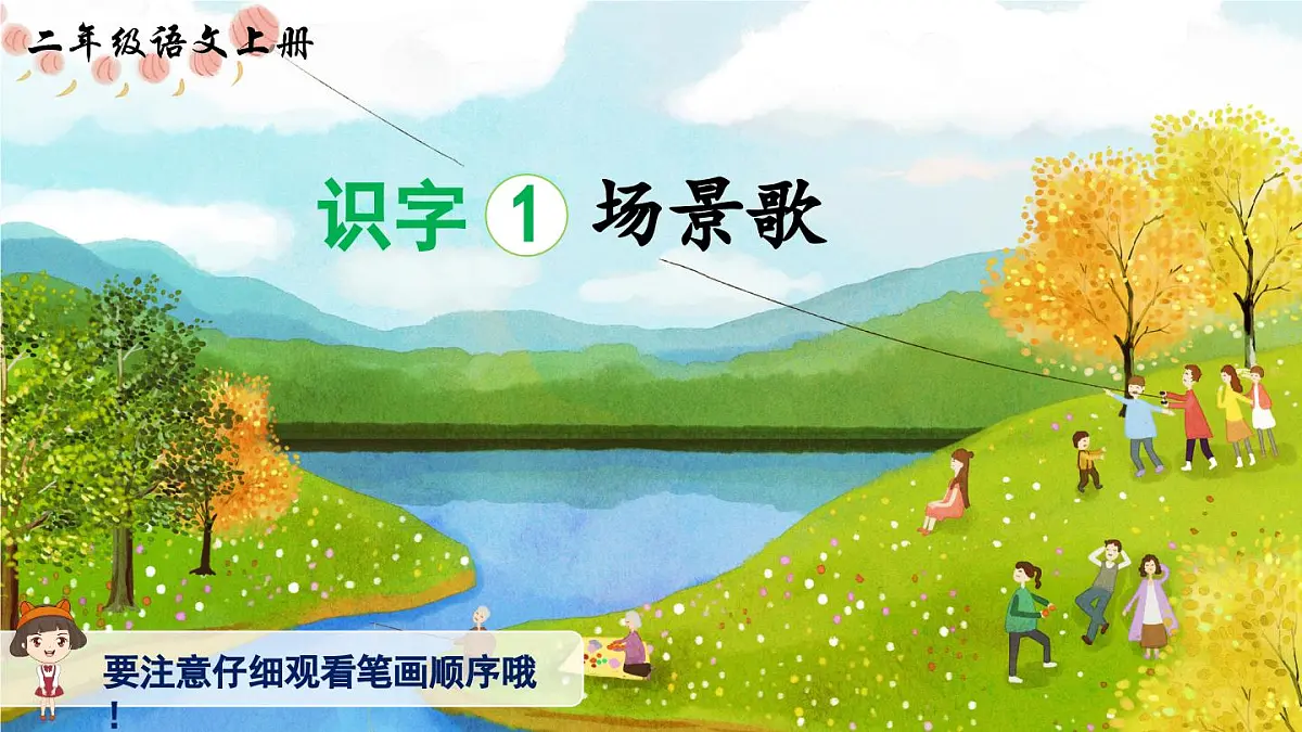 部编版小学语文二年级上册 第二单元 识字1 场景歌 课件+教案+说课稿+教学反思 第9页