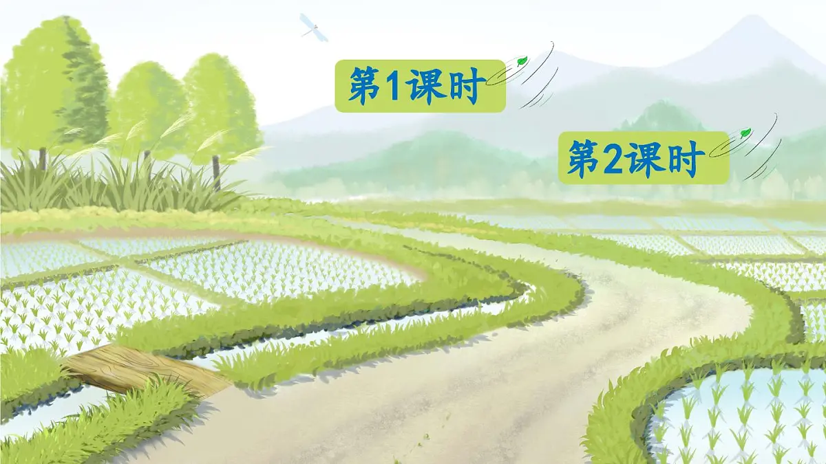 部编版小学语文二年级上册 第二单元 识字1 场景歌 课件+教案+说课稿+教学反思 第1页