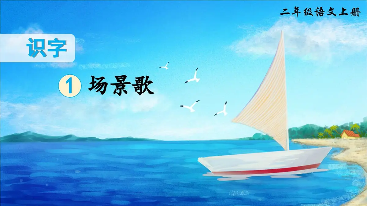 部编版小学语文二年级上册 第二单元 识字1 场景歌 课件+教案+说课稿+教学反思 第3页