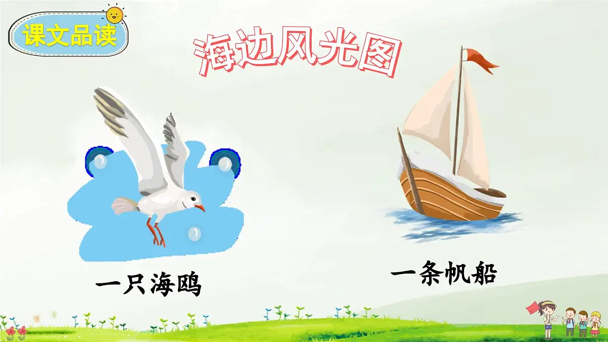 部编版小学语文二年级上册 第二单元 识字1 场景歌 课件+教案+说课稿+教学反思 第8页