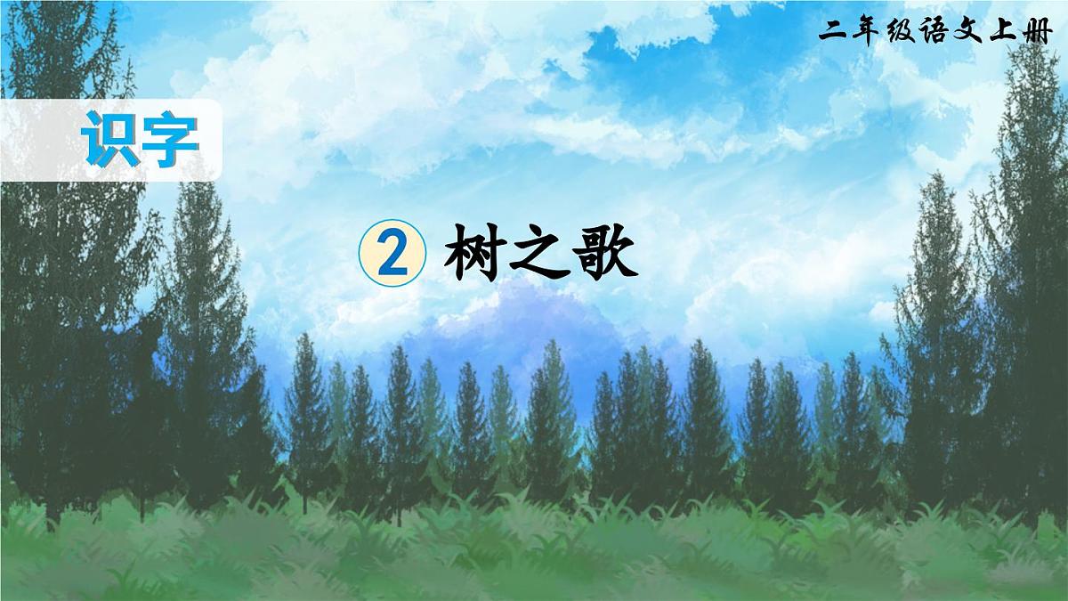 部编版小学语文二年级上册 第二单元 识字2 树之歌 课件+教案+说课稿+教学反思 第5页