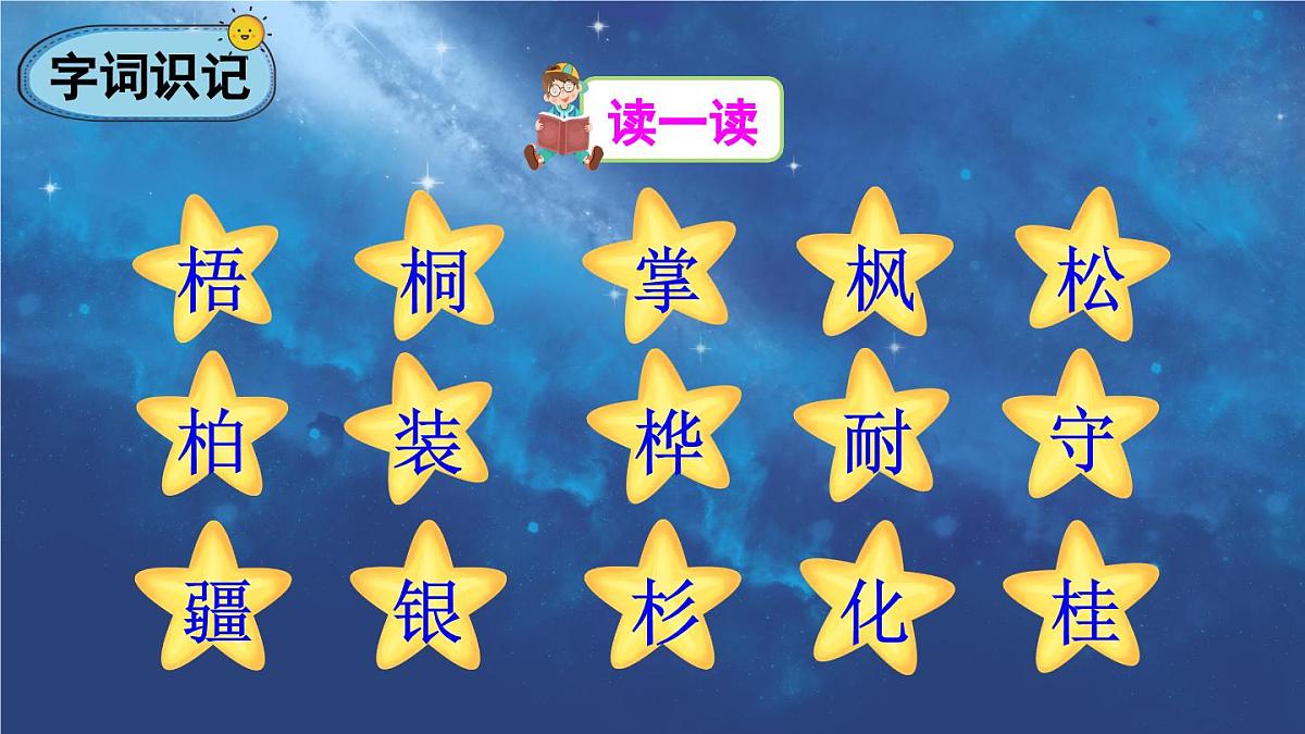 部编版小学语文二年级上册 第二单元 识字2 树之歌 课件+教案+说课稿+教学反思 第6页