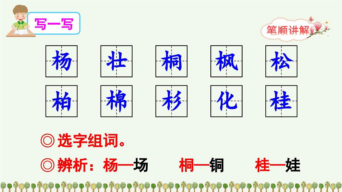 部编版小学语文二年级上册 第二单元 识字2 树之歌 课件+教案+说课稿+教学反思 第7页