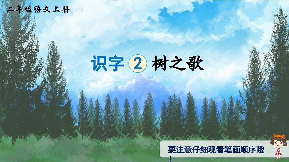 部编版小学语文二年级上册 第二单元 识字2 树之歌 课件+教案+说课稿+教学反思 第9页