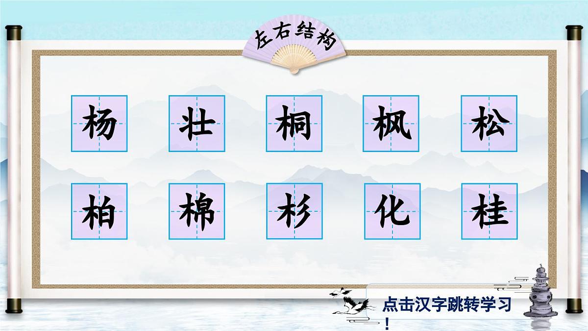 部编版小学语文二年级上册 第二单元 识字2 树之歌 课件+教案+说课稿+教学反思 第10页