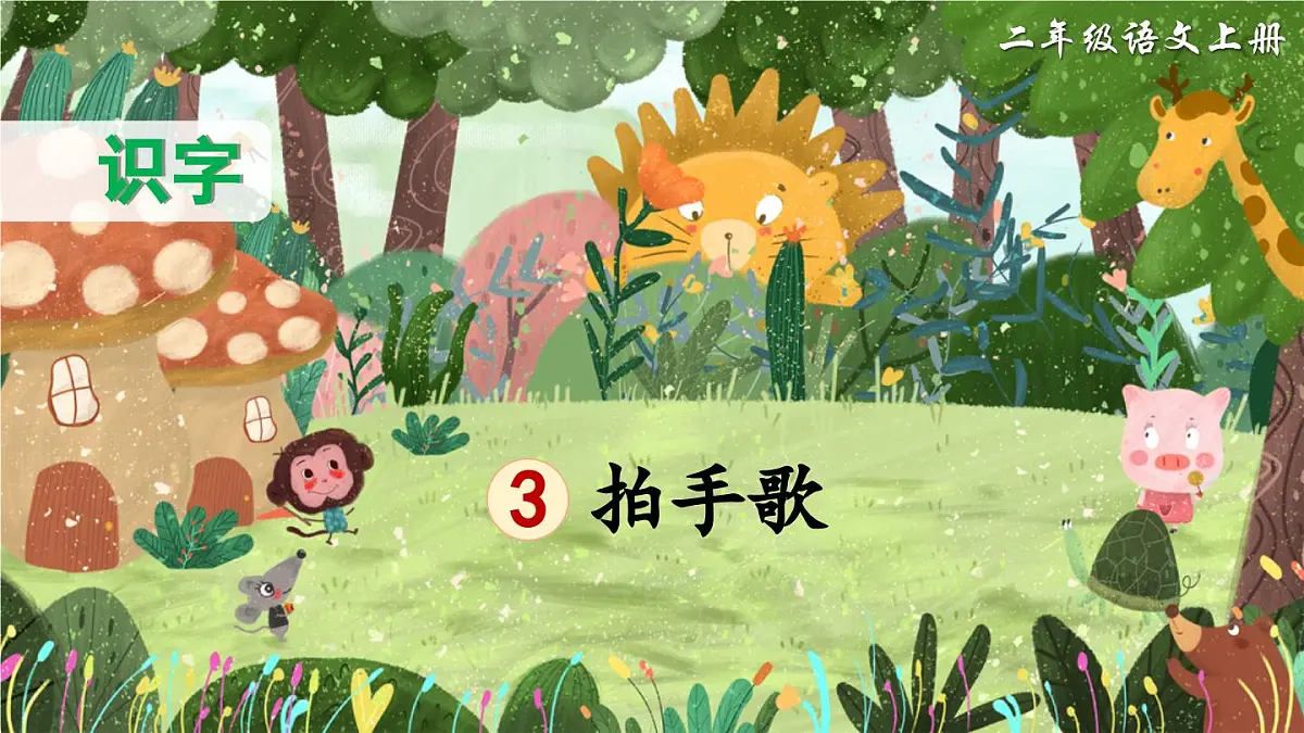 部编版小学语文二年级上册 第二单元 识  字3 拍手歌 课件+教案+说课稿+教学反思 第4页