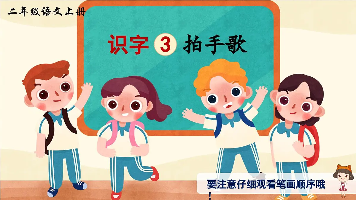 部编版小学语文二年级上册 第二单元 识字3 拍手歌 课件+教案+说课稿+教学反思 第9页