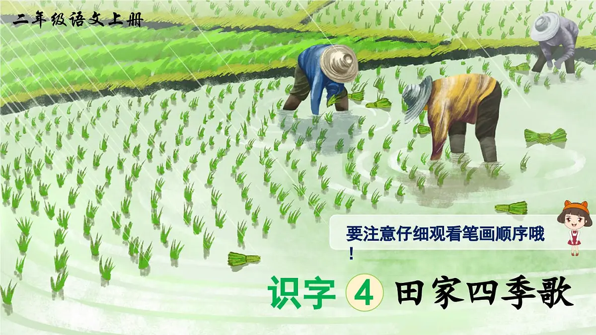 部编版小学语文二年级上册 第二单元 识字4 田家四季歌 课件+教案+说课稿+教学反思 第9页