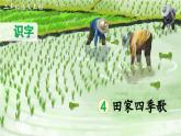 部编版小学语文二年级上册 第二单元 识字4 田家四季歌 课件+教案+说课稿+教学反思