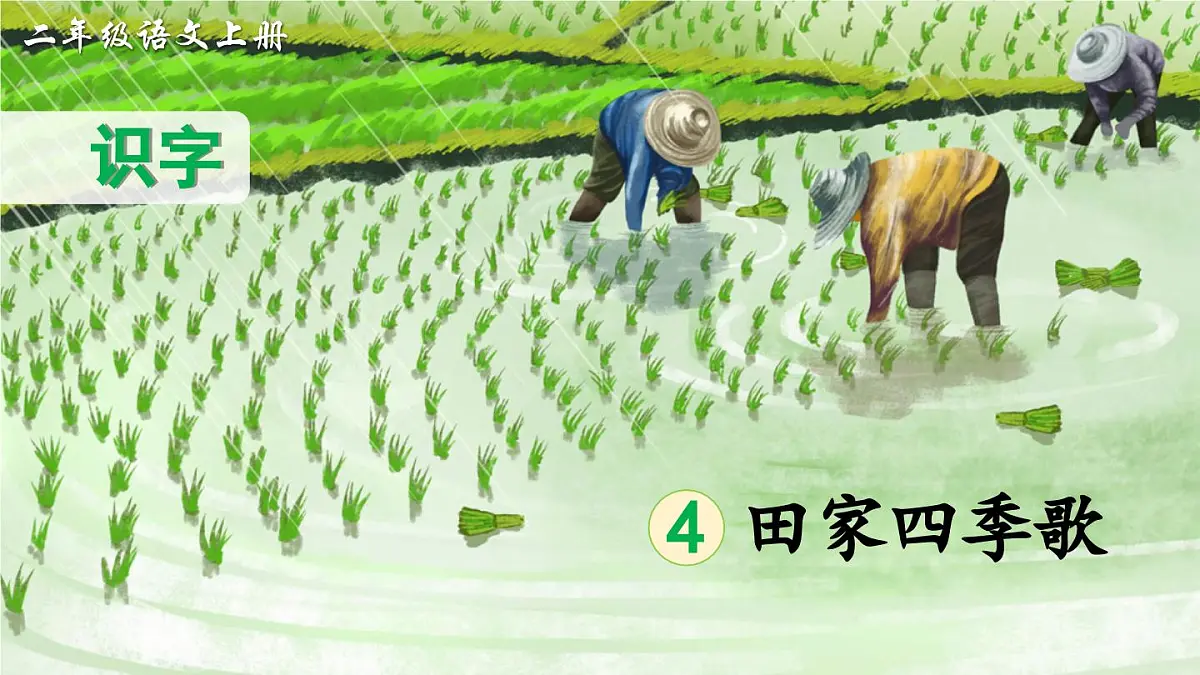 部编版小学语文二年级上册 第二单元 识字4 田家四季歌 课件+教案+说课稿+教学反思 第3页