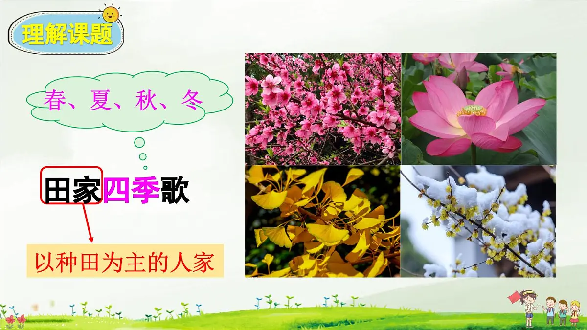 部编版小学语文二年级上册 第二单元 识字4 田家四季歌 课件+教案+说课稿+教学反思 第4页