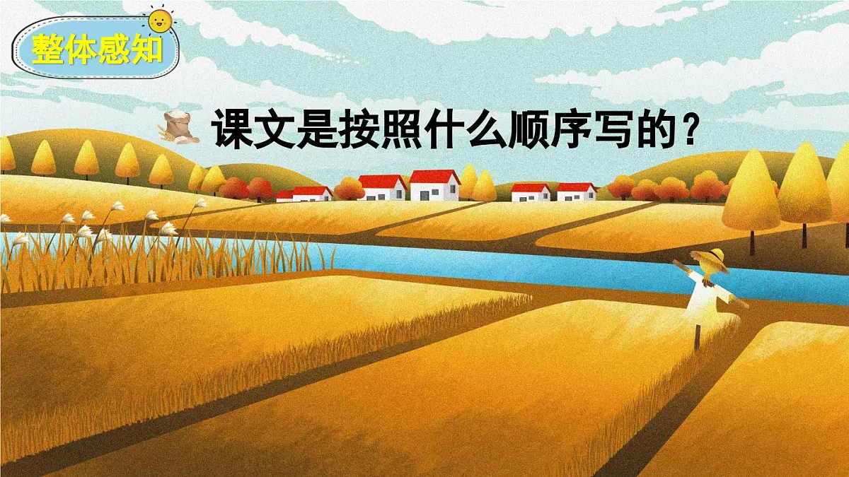 部编版小学语文二年级上册 第二单元 识字4 田家四季歌 课件+教案+说课稿+教学反思 第5页