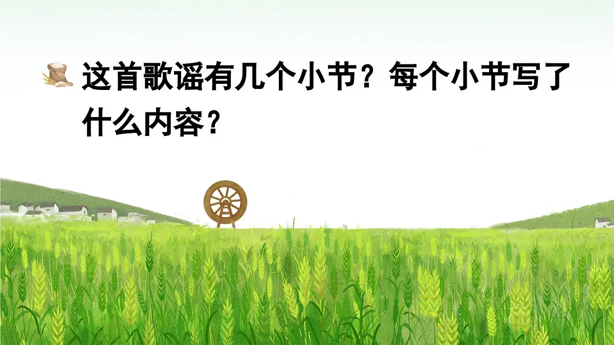 部编版小学语文二年级上册 第二单元 识字4 田家四季歌 课件+教案+说课稿+教学反思 第7页