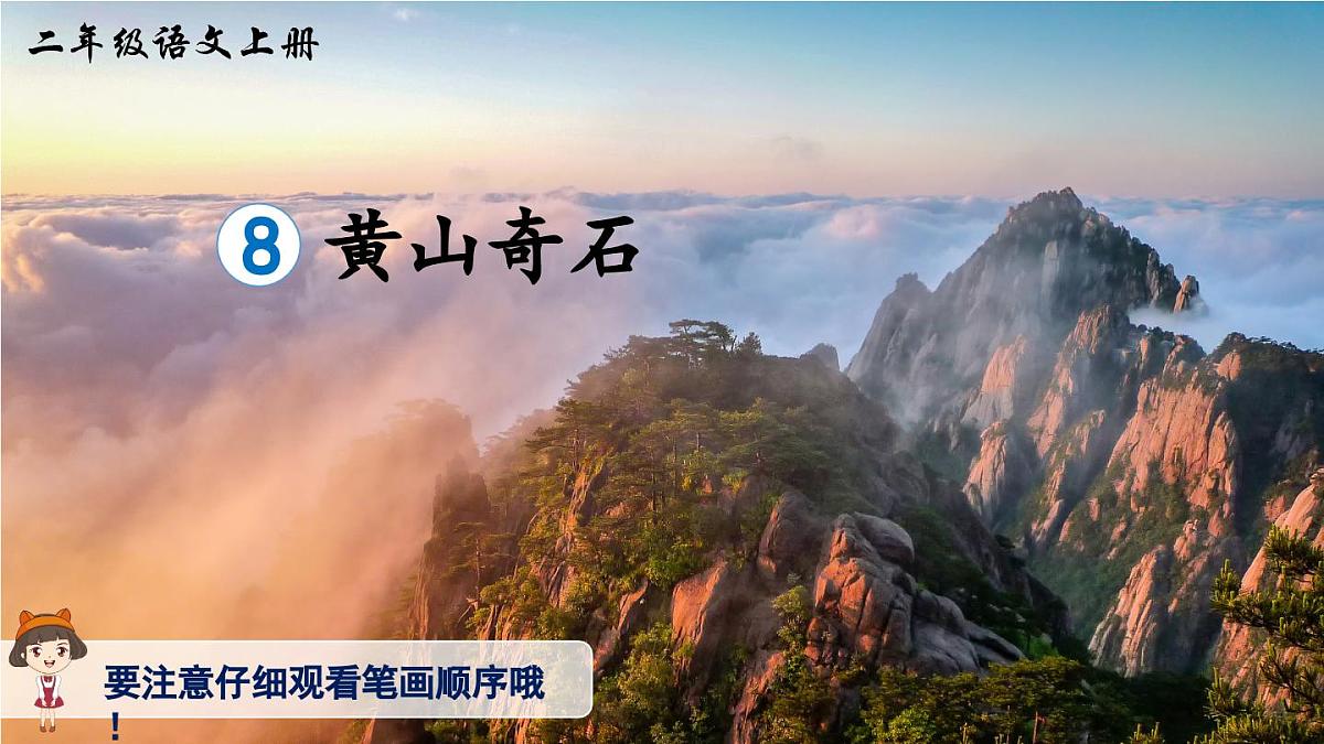 部编版小学语文二年级上册 第四单元 8 黄山奇石 课件+教案+说课稿+教学反思 第9页