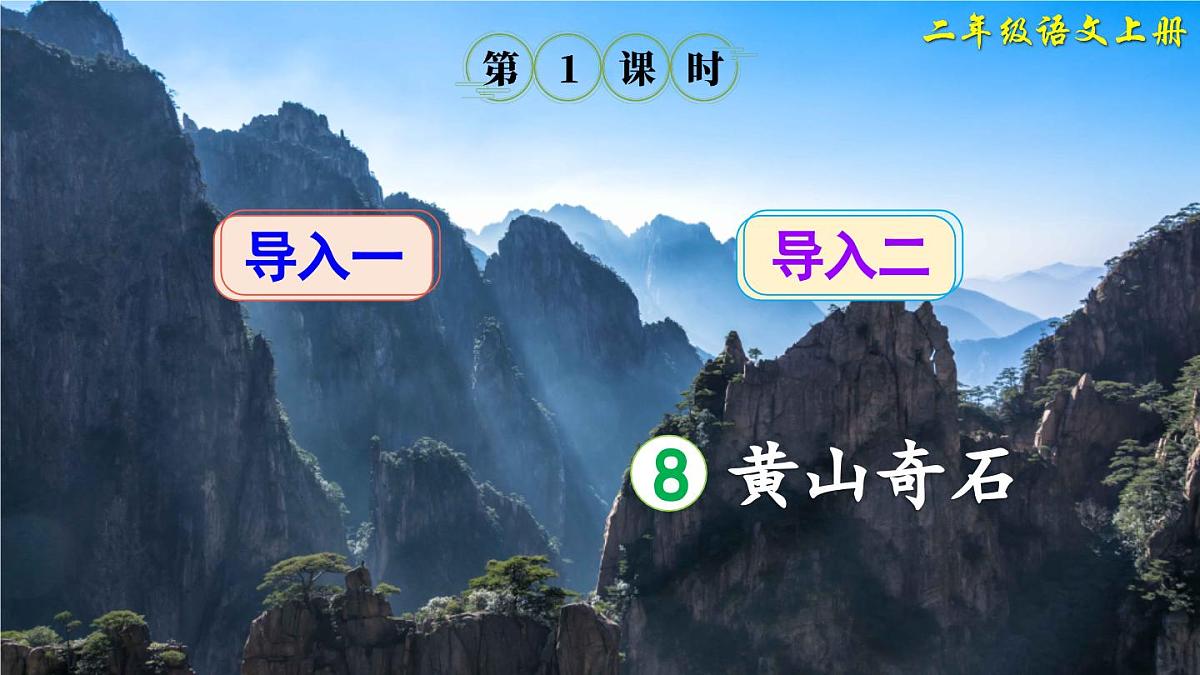 部编版小学语文二年级上册 第四单元 8 黄山奇石 课件+教案+说课稿+教学反思 第2页
