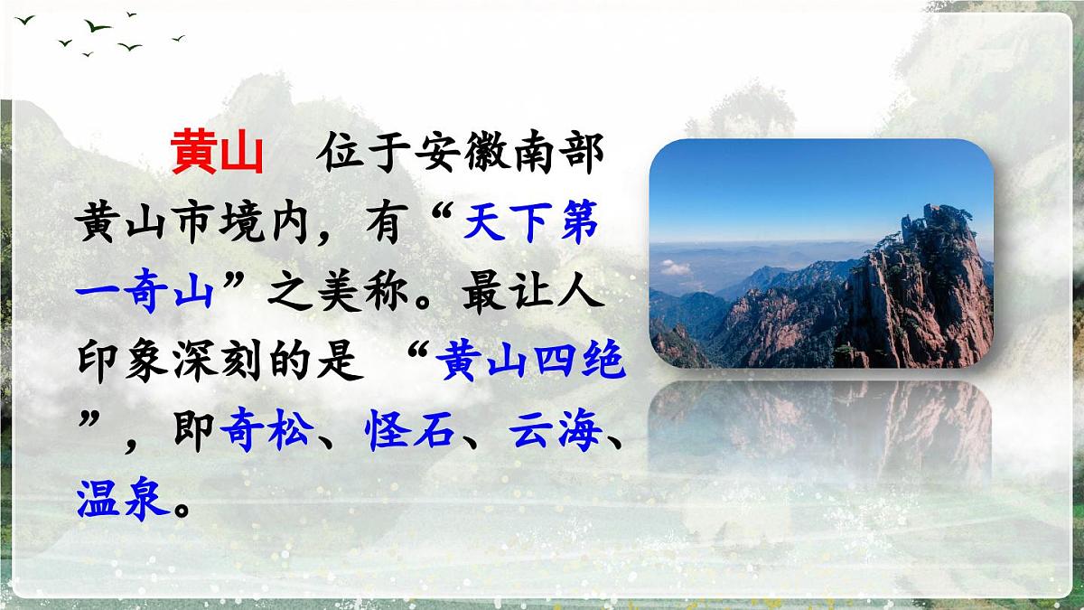 部编版小学语文二年级上册 第四单元 8 黄山奇石 课件+教案+说课稿+教学反思 第5页