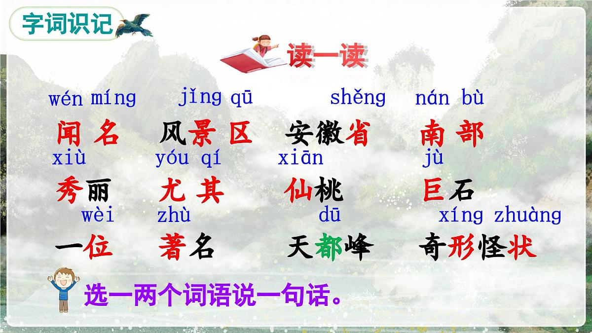部编版小学语文二年级上册 第四单元 8 黄山奇石 课件+教案+说课稿+教学反思 第6页
