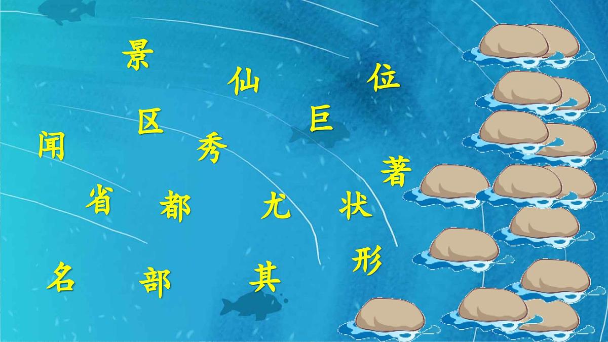 部编版小学语文二年级上册 第四单元 8 黄山奇石 课件+教案+说课稿+教学反思 第7页