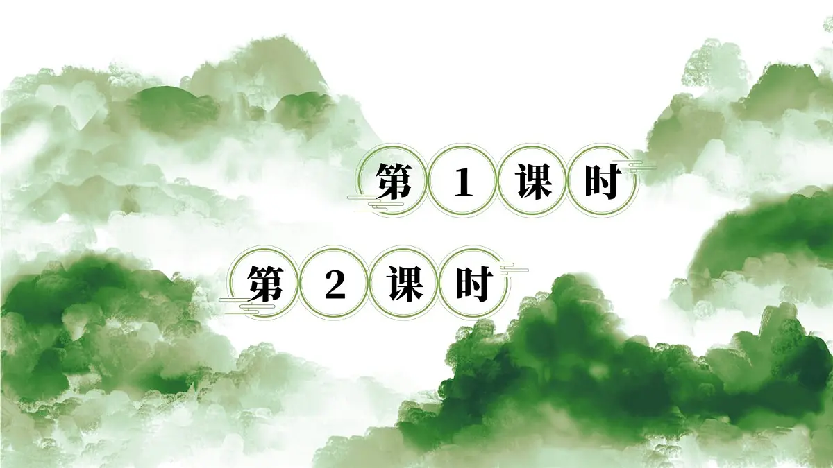 部编版小学语文二年级上册 第四单元 9 日月潭 课件+教案+说课稿+教学反思 第1页
