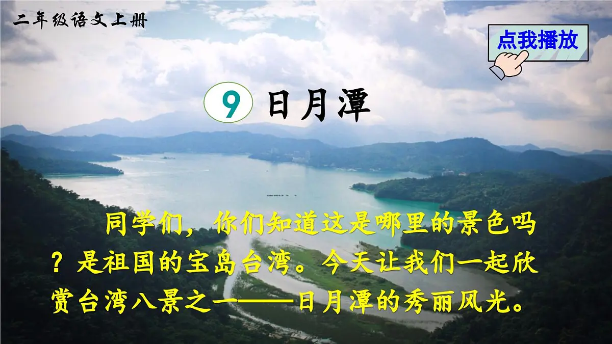 部编版小学语文二年级上册 第四单元 9 日月潭 课件+教案+说课稿+教学反思 第3页