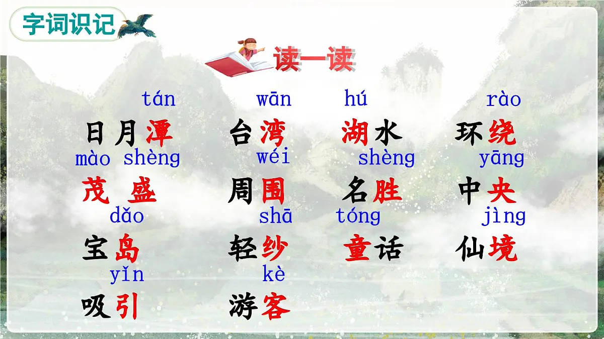 部编版小学语文二年级上 册 第四单元 9 日月潭 课件+教案+说课稿+教学反思 第5页