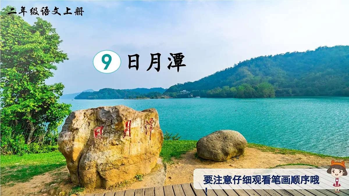 部编版小学语文二年级上册 第四单元 9 日月潭 课件+教案+说课稿+教学反思 第9页
