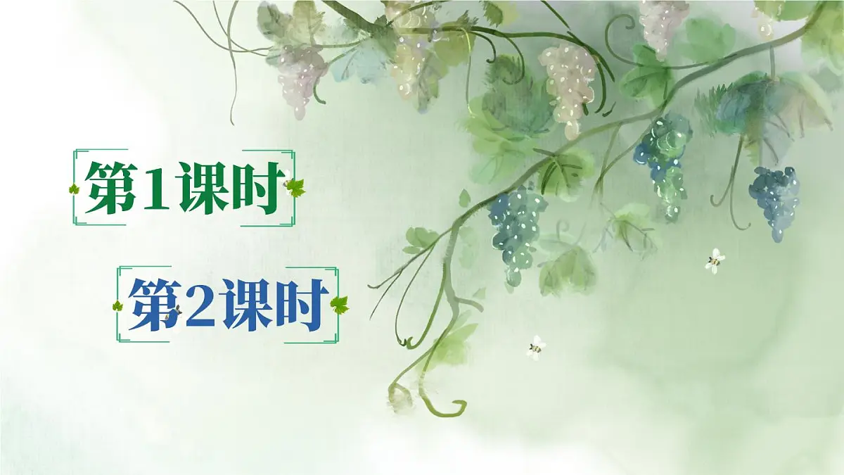 部编版小学语文二年级上册 第四单元 10 葡萄沟 课件+教案+说课稿+教学反思 第1页