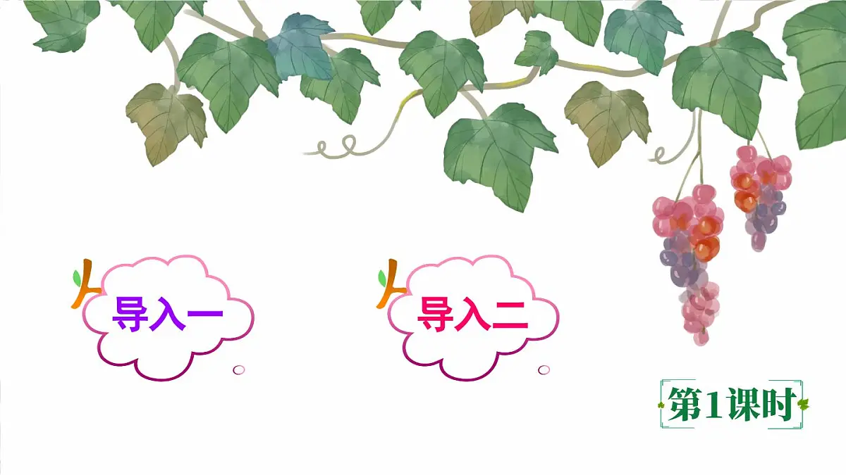 部编版小学语文二年级上册 第四单元 10 葡萄沟 课件+教案+说课稿+教学反思 第2页