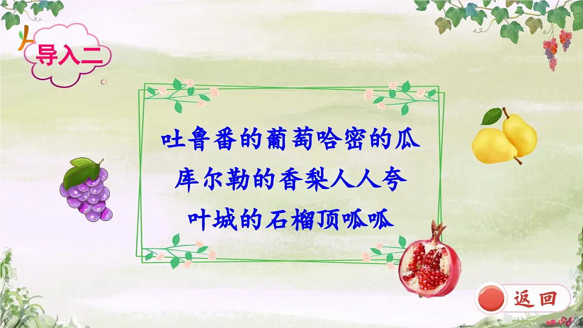 部编版小学语文二年级上册 第四单元 10 葡萄沟 课件+教案+说课稿+教学反思 第4页