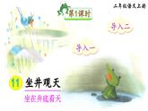 部编版小学语文二年级上册 第五单元 11 坐井观天 课件+教案+说课稿+教学反思