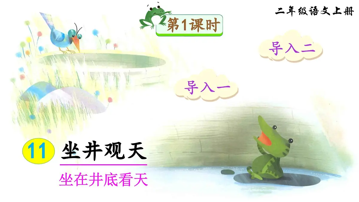 部编版小学语文二年级上册 第五单元 11 坐井观天 课件+教案+说课稿+教学反思 第2页