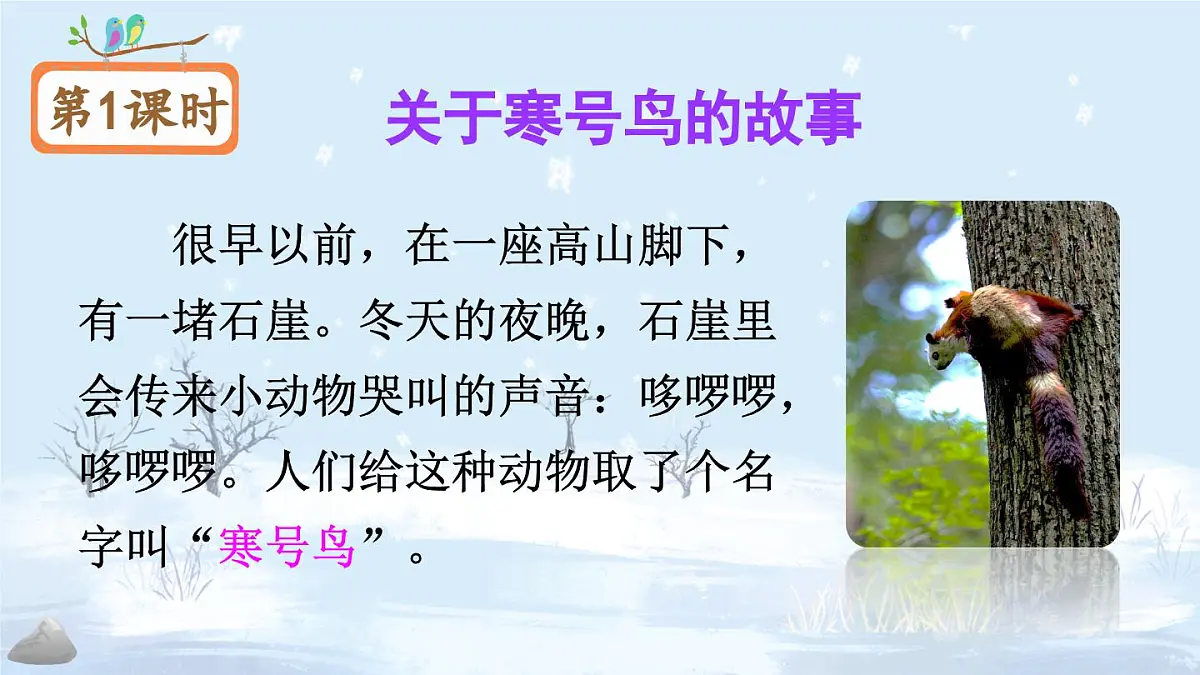 部编版小学语文二年级上册 第五单元 12 寒号鸟 课件+教案+说课稿+教学反  思 第2页
