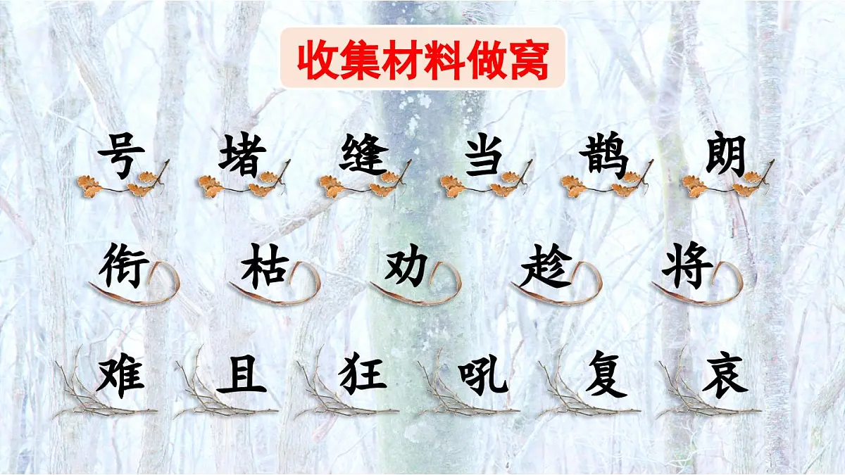 部编版小学  语文二年级上册 第五单元 12 寒号鸟 课件+教案+说课稿+教学反思 第5页