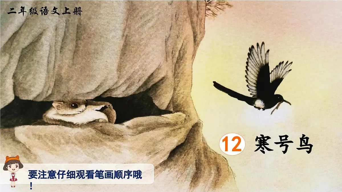 部编版小学语文二年级上册 第五单元 12 寒号鸟 课件+教案+说课稿+教学反思 第9页