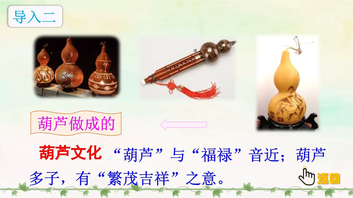 部编版小学语文二年级上册 第五单元 13 我要的是葫芦 课件+教案+说课稿+教学反思 第4页
